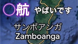 【○航・フィリピン警察24時】フィリピン⇄マレーシア。これが実態。X特派員からの貴重動画。