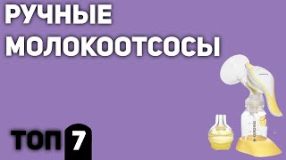 ТОП—7. Лучшие ручные молокоотсосы. Рейтинг 2020 года!