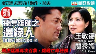 飛虎雄師系列｜飛虎雄師之邊緣人(The New Option: Puppet Hon)｜王敏德、黃浩然、關秀媚｜MUITI-SUB｜2003｜美亞影院 Cinema Mei Ah