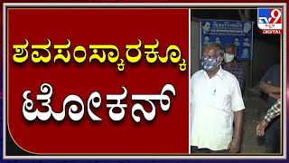 Token For Cremation| Sumanahalli ಚಿತಾಗಾರದಲ್ಲಿ ರಾತ್ರಿಯಿಡೀ Corona ಸೋಂಕಿನಿಂದ ಮೃತಪಟ್ಟವರ ಅಂತ್ಯಕ್ರಿಯೆ