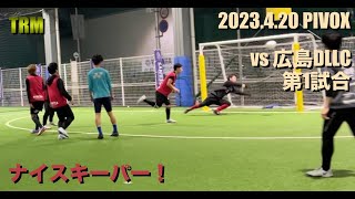 【トレーニングマッチ】2023.4.20 PIVOX vsDLLC（第1試合）