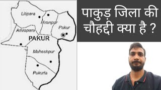 What is the boundary of Pakur district ? || pakur jila ki chauhaddi kya hai ? ||