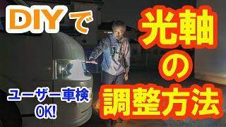 【DIY】ヘッドライトの光軸調整のやり方。DIYでもユーザー車検に有効。最新LEDヘッドライトのインプレッションやいかに。