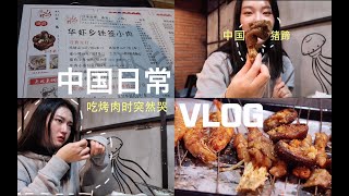 【blaga】韩国妹子在中国的日常 vlog2 | 吃串串时突然哭 | 毕业以后做什么？