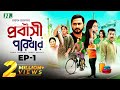 প্রবাসী পরিবার | EP 01 | Shamim Zaman | Samonty | Bacchu | Momo | Probashi Poribar | Bangla Natok