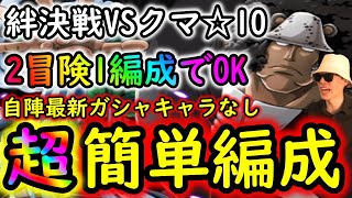 [トレクル]絆決戦VSクマ☆10 たった1編成で2属性冒険どちらも倒したい自陣最新特効なし周回編成 [行動変化後も想定] [OPTC]