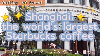 【feeling  of travel】Shanghai, world's largest Starbucks、上海、世界最大のスターバックス♪