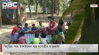 বিলুপ্তির পথে টাঙ্গাইলের ক্ষুদ্র নৃগোষ্ঠীর মাতৃভাষা