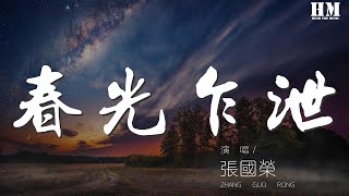 張國榮 - 春光乍泄『意亂情迷極易流逝 難耐這夜春光浪費』【動態歌詞Lyrics】