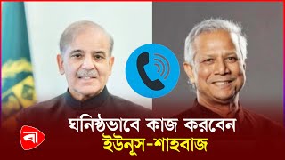 ড. ইউনূসকে ফোন করলেন পাকিস্তানের প্রধানমন্ত্রী | Muhammad Yunus | Shehbaz Sharif