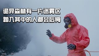 【穷电影】可怕病毒爆发，专家深入森林寻解药，意外发现一片恐怖迷雾区