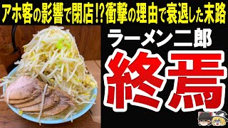 絶対に食べるな!?意外な理由で消滅危機になっているラーメン二郎の現在がヤバすぎた