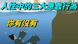 俗話說「人心隔肚皮，知人知面不知心」，人性中的三大愚蠢行為，希望你沒有！【古韻學堂】#国学#俗语#人性#人生感悟#人际交往