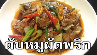 ตับหมูผัดพริก Fried Stir Pork Liver with Chili Peppers กินตับกันค่ะ