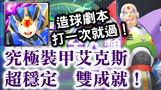 『神魔之塔』【抹殺全人類】究極裝甲艾克斯　超穩定　雙成就(只有機械族+ 5 種屬性 )！    造球劇本　打一次就過！           西格瑪   非正規品獵人的領袖 夢魘級！   　森之衝鋒龍咒