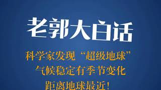 科学家发现“超级地球” 气候稳定有季节变化 距离地球最近！