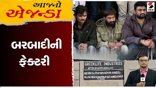 Aaj No Agenda : બરબાદીની ફેક્ટરી | Drugs Fectory | Khambhat | Anand | Gujarat ATS | Gujarat