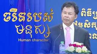 ចរិតរបស់មនុស្ស Veng Sereyvuth