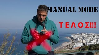 Manual Mode Τελος (!) ;