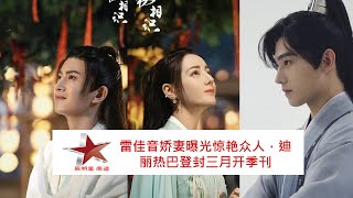 2021演员最高搜寻量出炉！肖战才第八，龚俊第四，迪丽热巴热搜王 (The highest search actors in 2021! Dilraba is the most popular)