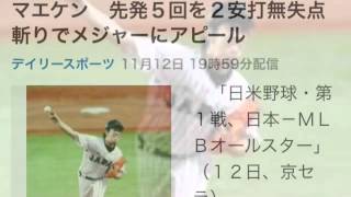 前田健太マエケンがメジャー相手に無失点の好投 メジャー移籍に前進の前田健太