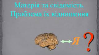 Матерія та свідомість. Психофізична проблема. Лекція Дмитра Сепетого