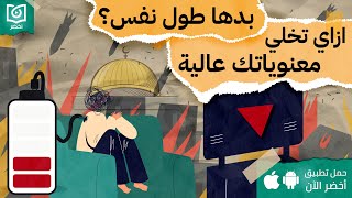 بدها طول نفس! ازاي تخلي معنوياتك عاليا ✊ ، كتاب إجهاد التعاطف #أخضر