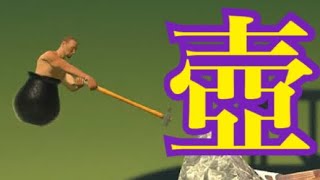 壺のおじさんが登るゲームがクソ面白すぎたW 【バカゲー実況】【Getting Over It with Bennett Foddy】【ころん】