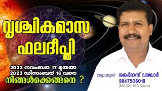 വൃശ്ചിക മാസഫലം| നവംബർ 17 മുതൽ ഡിസംബർ 16 വരെ..| ജ്യോത്സ്യൻ ശങ്കർദാസ് വയലാർ |ഫല ദീപ്‌തി 09|