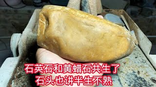 石头也讲半生不熟，石英和黄蜡石共生体，得出这种表现