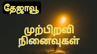 ஆழ்மனதில் இருக்கும் இப்பிறவி முற்பிறவி நினைவுகள் # ஆன்மஒளி