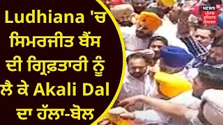 Ludhiana News : ਸਿਮਰਜੀਤ ਬੈਂਸ ਦੀ ਗ੍ਰਿਫ਼ਤਾਰੀ ਨੂੰ ਲੈ ਕੇ Akali Dal ਦਾ ਪ੍ਰਦਰਸ਼ਨ | SAD PROTEST | Live