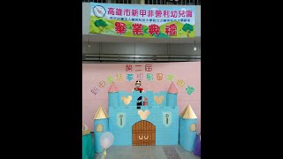 第二屆新甲非營利幼兒園畢業典禮0630公開版