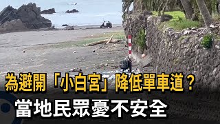 為避開「小白宮」降低單車道？　當地民眾憂不安全－民視新聞