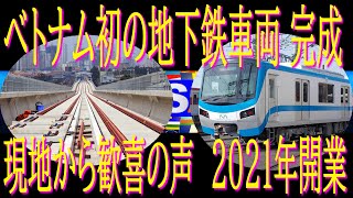 ベトナム初の地下鉄車両　完成　現地から歓喜の声　2021年開業