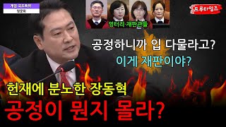 장동혁 분노! 문형배 이미선 정계선 정정미 헌재! 입 다물라고? 이게 재판이냐! 공정이 뭔지 몰라?