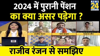 2024 में पुरानी पेंशन और जातीय जनगणना का क्या असर पड़ेगा ? Rajeev Ranjan से समझिए