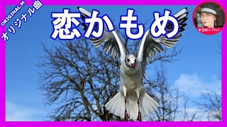 【恋かもめ】オリジナル曲　第６弾　【Original Song】歌：Sammy　作詞：黒井大翔　作曲：橘一平