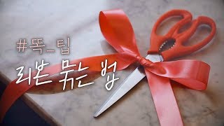 또키의 간단 팁!! 리본 이쁘게 묶는 법🎀