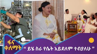 “ይሄ ስራ የሴት አይደለም ተብያለሁ “ የአየር መንገዱ ጥገና ክፍል ባለሙያ ፀደንያ ከበደ (አክባሪዎ ነን)