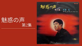 魅惑の声　第2集　水原弘　　1962年3月リリース