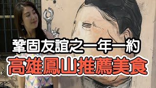 鞏固友誼之一年一約 高雄鳳山美食 衛武營 衛武迷迷村