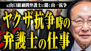 【山一抗争の弁護】山口組抗争時はどんな弁護活動をするのか？ヒットマンに狙われないのか？元山口組顧問弁護士の山之内さんに聞いた