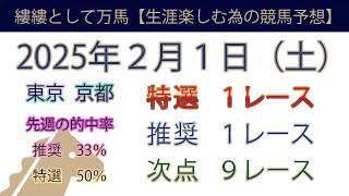 2025年2月1日土曜日競馬予想＃競馬＃平場予想＃中央競馬＃JRA＃競馬予想＃平場予想