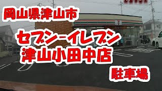 【駐車場セブン-イレブン 津山小田中店】岡山県津山市  （Parking Lot Video Okayama Prefecture Japan)convenience store