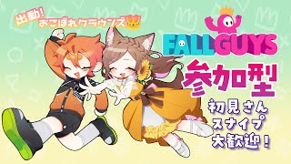 【FALLGUYS / 視聴者参加型】#21 お久しぶりです！下手と遊んでくれる方募集中！with 篝橙和【#初見さん大歓迎 / #スナイプ  / 向日葵のこ】