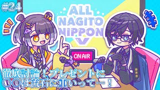 【殴り合い】徹底討論！プレゼントに○○は流石に重いって…！/ ラジオ #オールナギトニッポンV #24【四季凪アキラ/海妹四葉/にじさんじ】