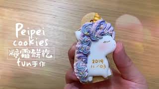 糖霜 餅乾 Peipei cookies - 糖霜餅乾教學 71-獨角獸🦄️Cookies art |Hand made