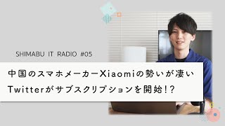 【聴くだけでITトレンドが分かるラジオ】中国のスマホメーカーXiaomiの勢いが凄い。Twitterがサブスクリプションを開始！？ - ITニュース#05