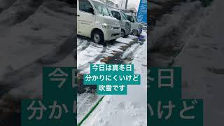 2023年1月25日 全国的に寒波がすごいですが、山形県米沢市は気温は低い（-7℃）ですが、雪は大したことありません【配管資材・建設資材の大清】